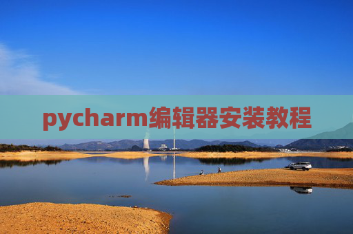 pycharm编辑器安装教程